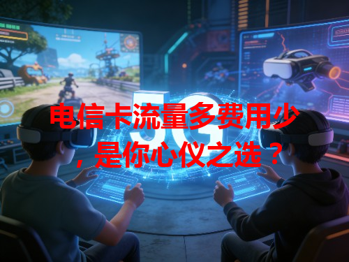 电信卡流量多费用少，是你心仪之选？