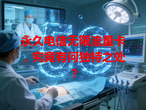 永久电信无限流量卡，究竟有何独特之处？