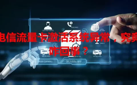 电信流量卡激活系统异常，究竟咋回事？