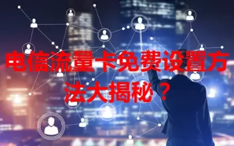 电信流量卡免费设置方法大揭秘？