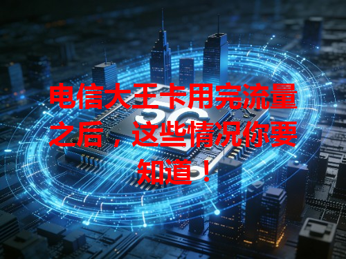 电信大王卡用完流量之后，这些情况你要知道！