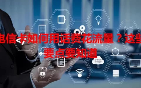 电信卡如何用话费花流量？这些要点要知道