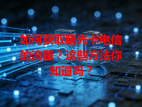 如何获取曙光卡电信的流量？这些方法你知道吗？