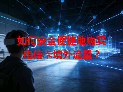 如何安全便捷地购买电信卡境外流量？