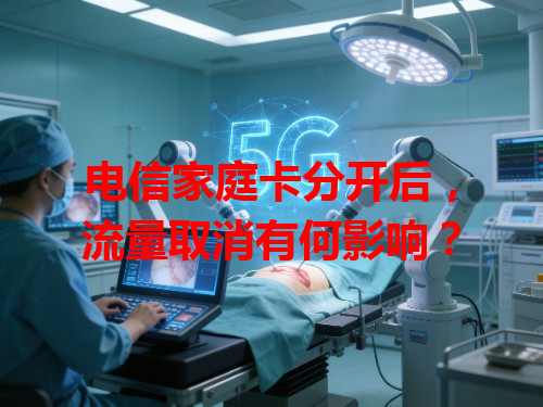 电信家庭卡分开后，流量取消有何影响？