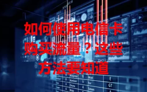 如何使用电信卡购买流量？这些方法要知道