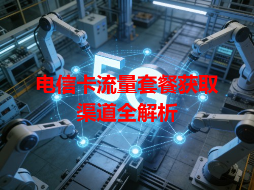 电信卡流量套餐获取渠道全解析