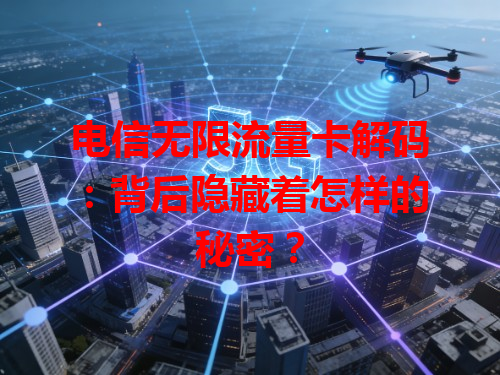 电信无限流量卡解码：背后隐藏着怎样的秘密？