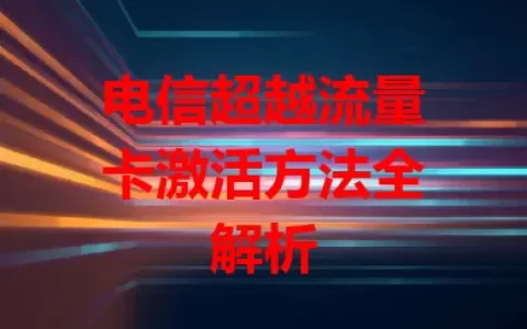 电信超越流量卡激活方法全解析