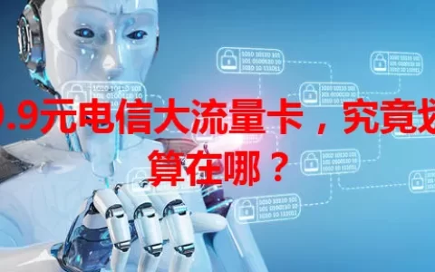 9.9元电信大流量卡，究竟划算在哪？