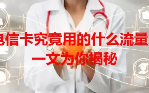 电信卡究竟用的什么流量？一文为你揭秘