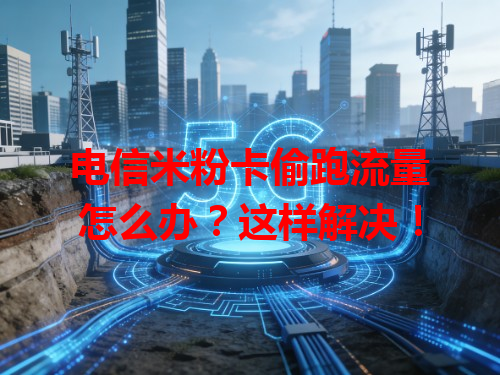 电信米粉卡偷跑流量怎么办？这样解决！
