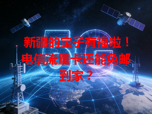 新疆的宝子有福啦！电信流量卡还能免邮到家？