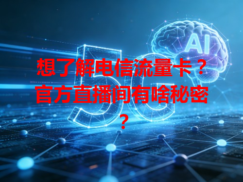 想了解电信流量卡？官方直播间有啥秘密？