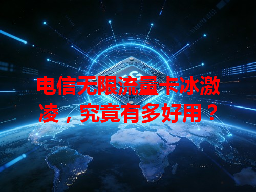 电信无限流量卡冰激凌，究竟有多好用？