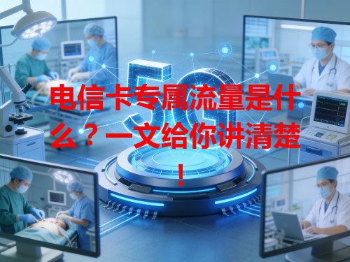 电信卡专属流量是什么？一文给你讲清楚！