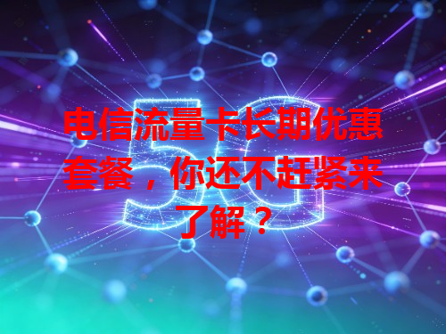 电信流量卡长期优惠套餐，你还不赶紧来了解？