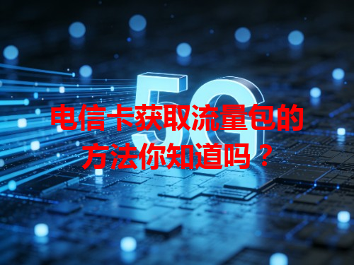 电信卡获取流量包的方法你知道吗？