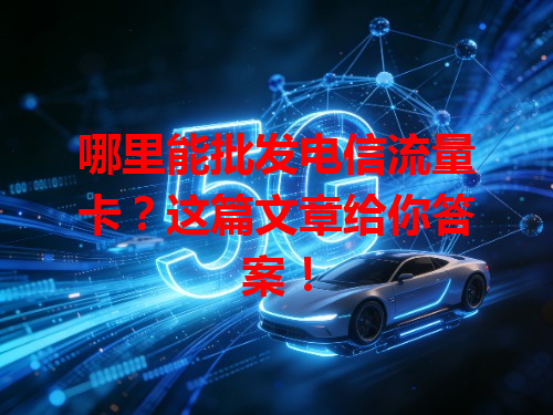 哪里能批发电信流量卡？这篇文章给你答案！