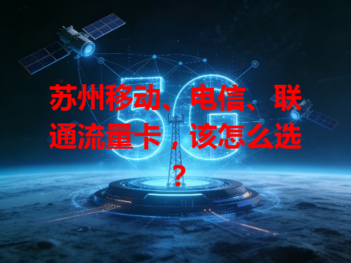 苏州移动、电信、联通流量卡，该怎么选？