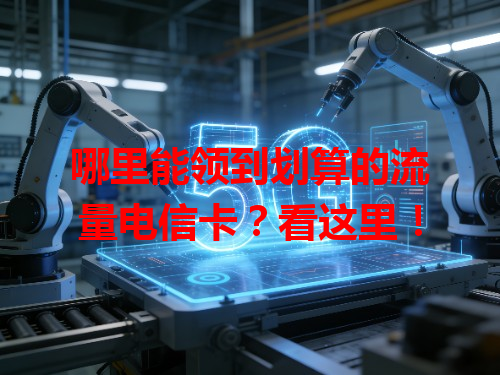 哪里能领到划算的流量电信卡？看这里！