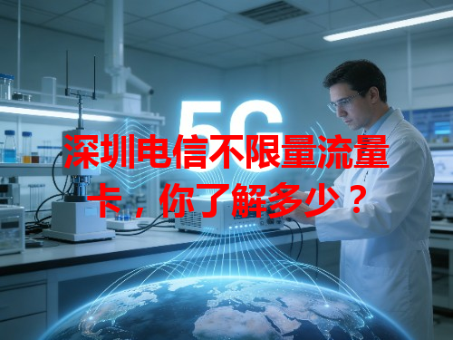 深圳电信不限量流量卡，你了解多少？