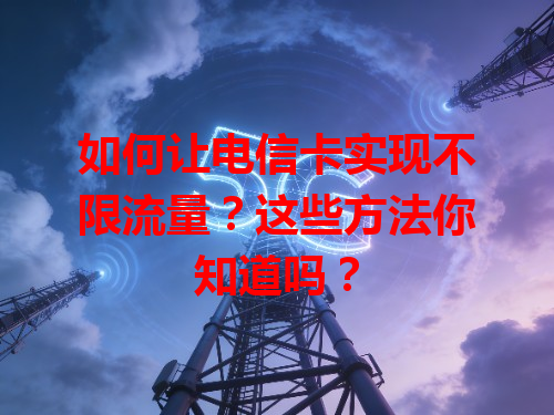如何让电信卡实现不限流量？这些方法你知道吗？