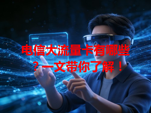 电信大流量卡有哪些？一文带你了解！