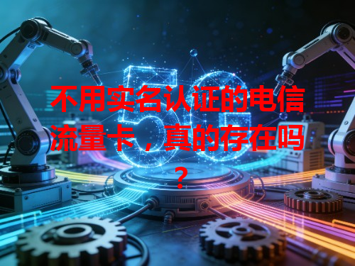 不用实名认证的电信流量卡，真的存在吗？