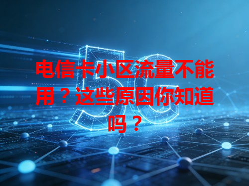 电信卡小区流量不能用？这些原因你知道吗？
