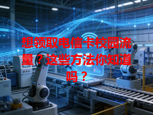想领取电信卡校园流量？这些方法你知道吗？
