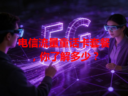 电信流量童话卡套餐，你了解多少？