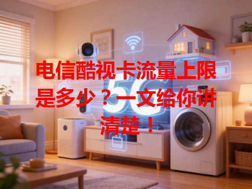电信酷视卡流量上限是多少？一文给你讲清楚！