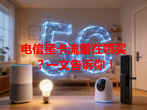 电信星卡流量在哪买？一文告诉你！