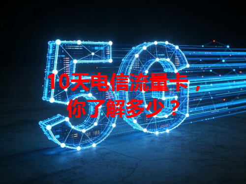 10天电信流量卡，你了解多少？
