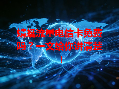 蜻蜓流量电信卡免费吗？一文给你讲清楚！
