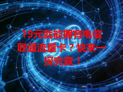 19元就能拥有电信联通流量卡？快来一探究竟！