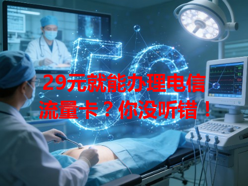 29元就能办理电信流量卡？你没听错！