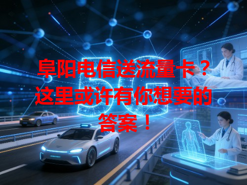 阜阳电信送流量卡？这里或许有你想要的答案！