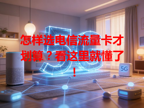 怎样选电信流量卡才划算？看这里就懂了！