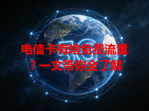 电信卡有啥免费流量？一文带你全了解