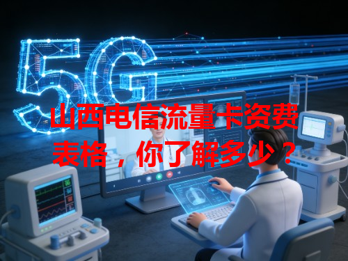 山西电信流量卡资费表格，你了解多少？