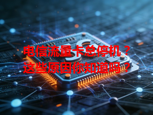 电信流量卡总停机？这些原因你知道吗？