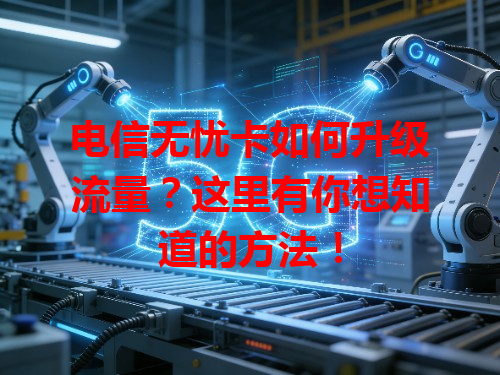 电信无忧卡如何升级流量？这里有你想知道的方法！