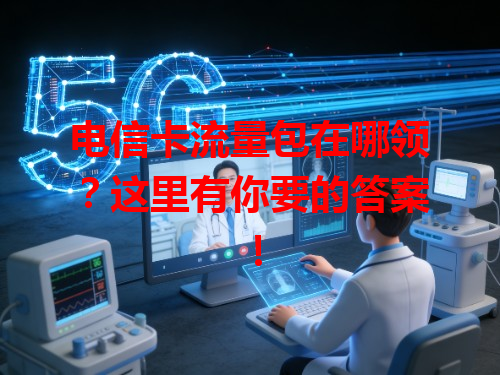 电信卡流量包在哪领？这里有你要的答案！