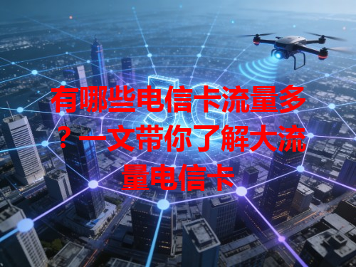 有哪些电信卡流量多？一文带你了解大流量电信卡