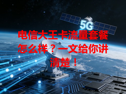 电信大王卡流量套餐怎么样？一文给你讲清楚！