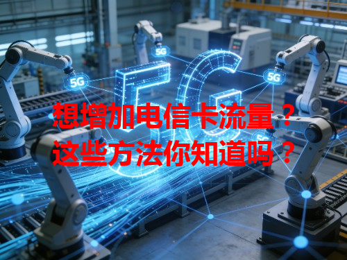 想增加电信卡流量？这些方法你知道吗？