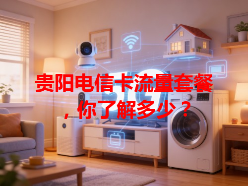 贵阳电信卡流量套餐，你了解多少？