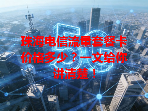 珠海电信流量套餐卡价格多少？一文给你讲清楚！